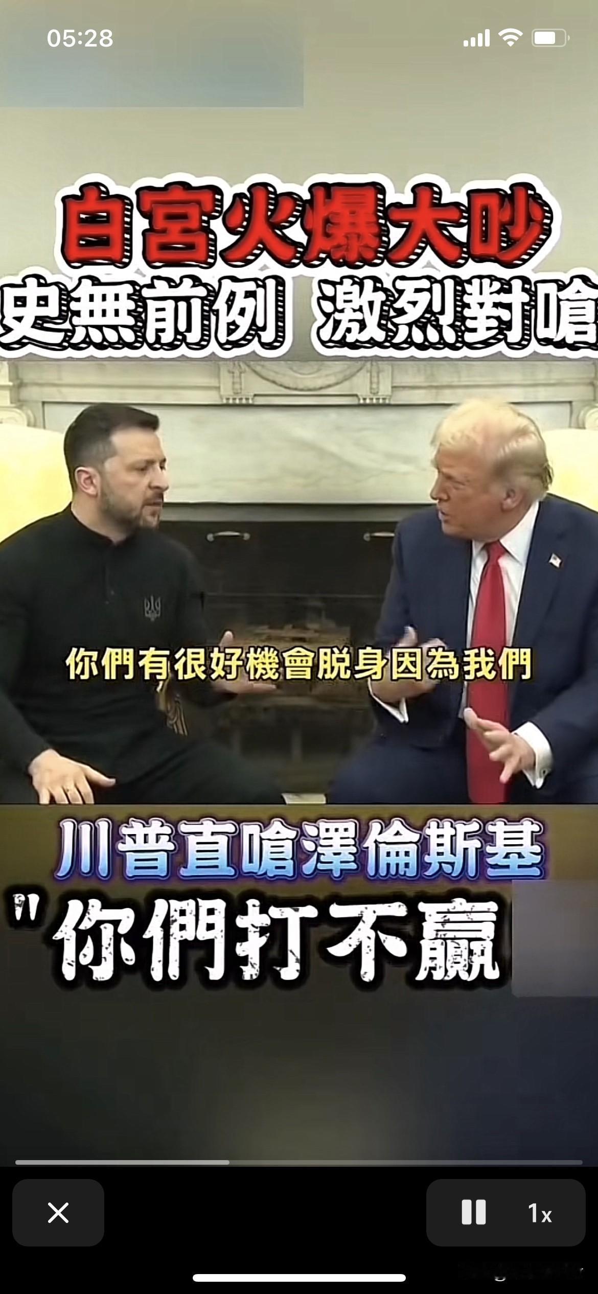 泽连斯基和特朗普谈话像吵架[捂脸]
泽连斯基：如果你很大声说这战争，
特朗普：他