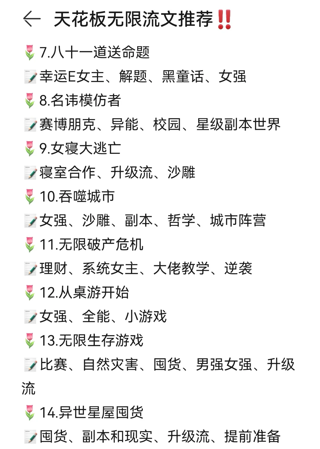 15＋书龄‼️天花板无限流文推荐‼️