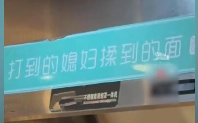 离谱！西宁一面馆挂家暴标语[我想静静]
西宁一家面馆张贴 “打到的媳妇揉到的面”