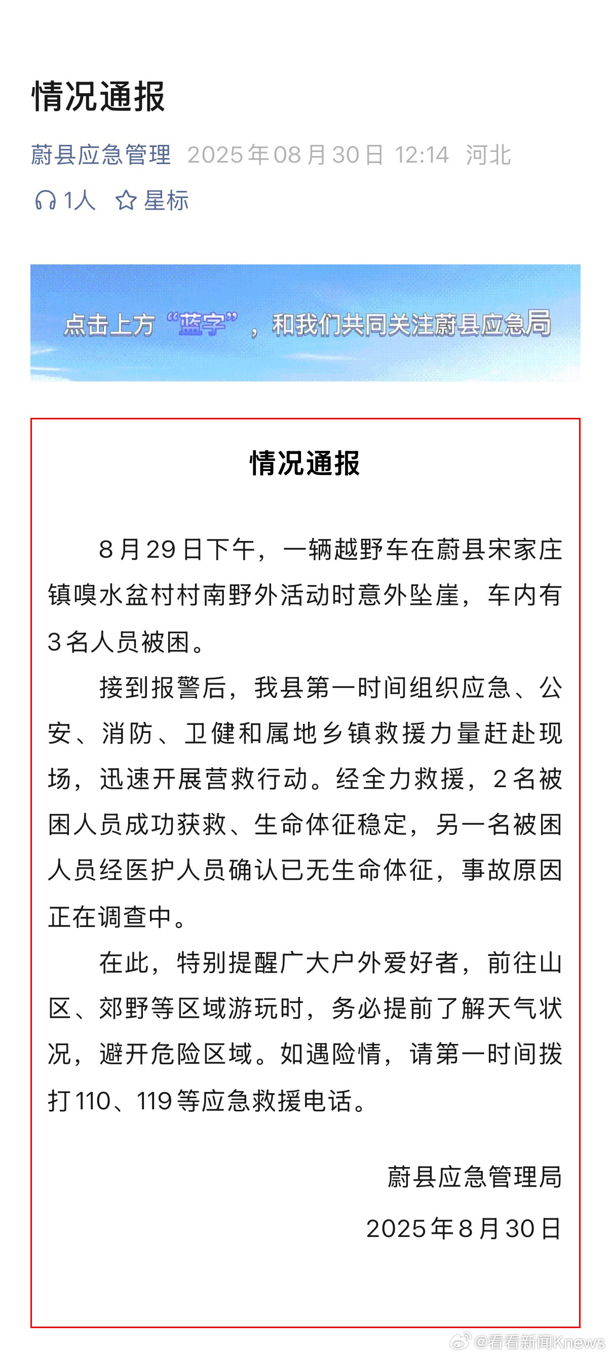【#官方通报越野车意外坠崖1死2伤#】8月30日，蔚县应急管理局发布情况通报：8