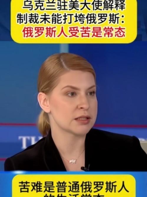 乌克兰驻美国女大使口出惊人！
她表示，之所以西方多轮对俄罗斯的制裁没有达到预期的