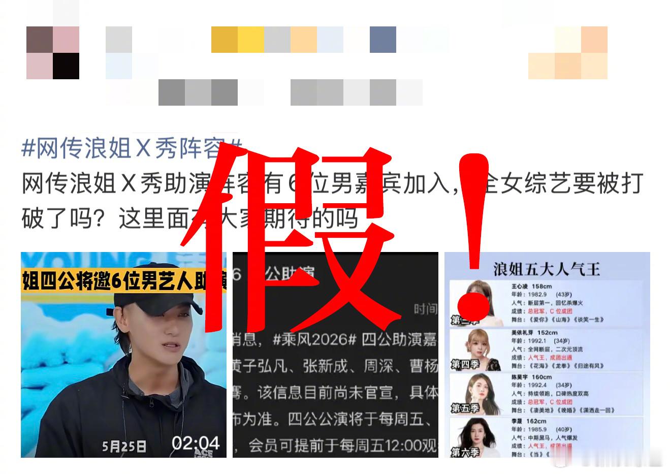 乘风辟谣四公帮唱浪姐辟谣连发6个假 乘风节目组官宣打假！一次性澄清6条假消息，四