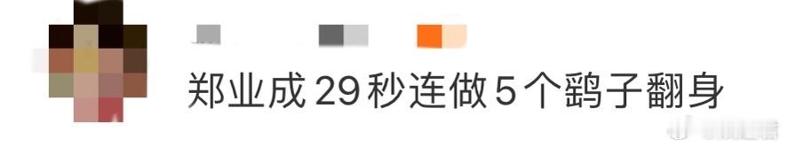 郑业成29秒连做5个鹞子翻身 郑业成做鹞子翻身，简直是超乎想象的厉害！29秒内连