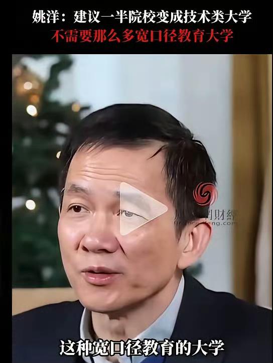北大教授姚洋说，全国1200所大学应该把其中的600所改成职业技术学校。这个我非