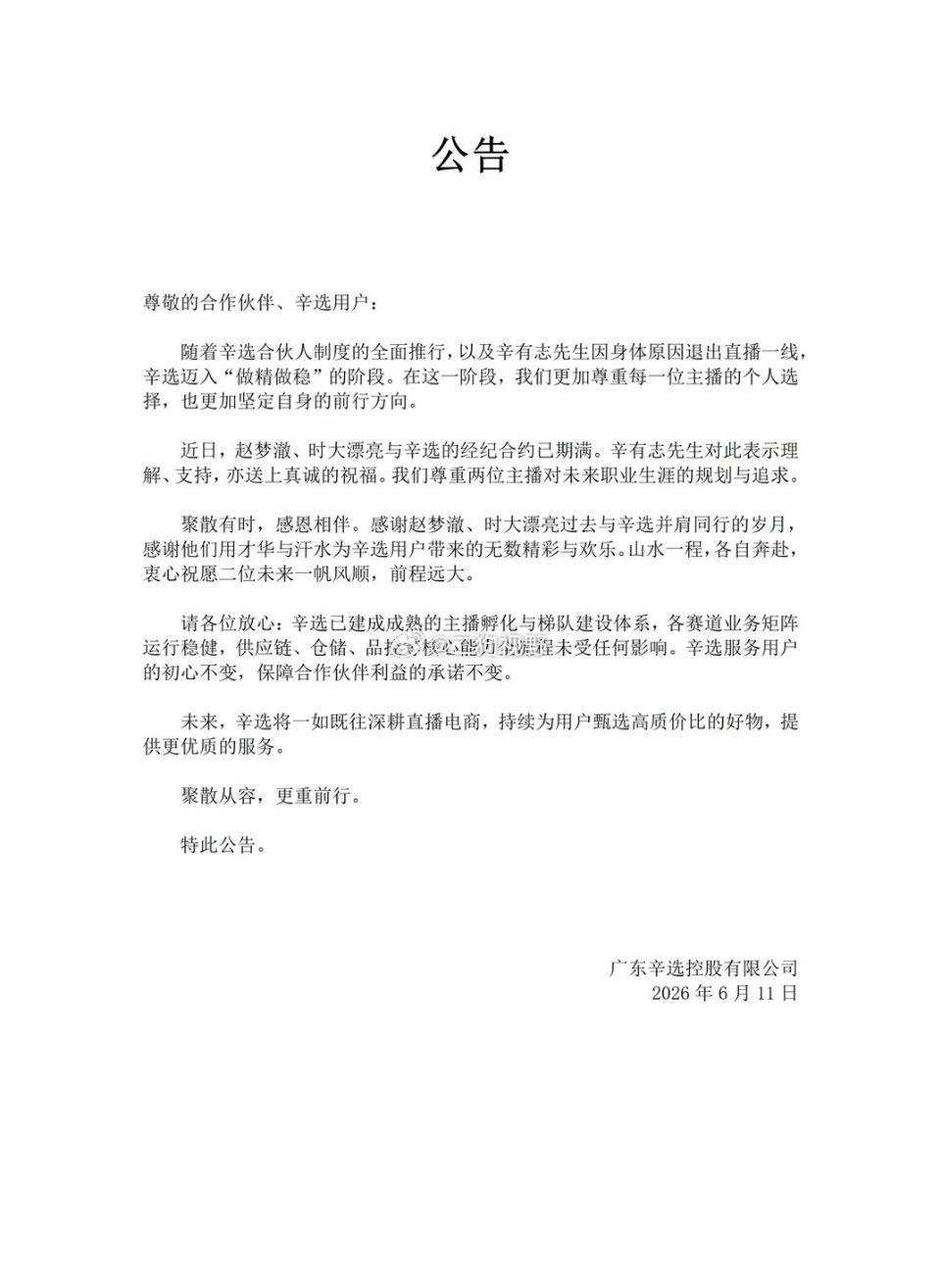辛选发布公告：赵梦澈、时大漂亮与辛选合约期已满，尊重两位主播未来职业生涯的规划与