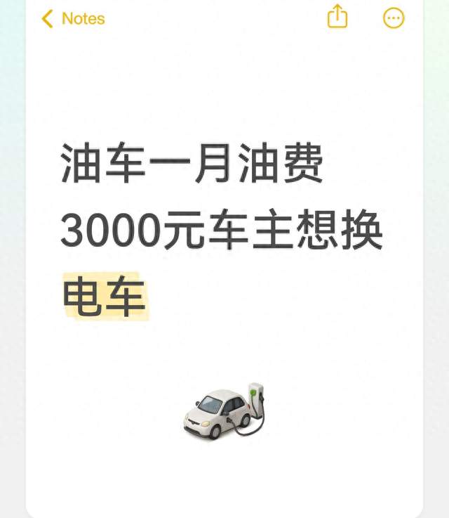 油车一月油费3000元车主想换电车