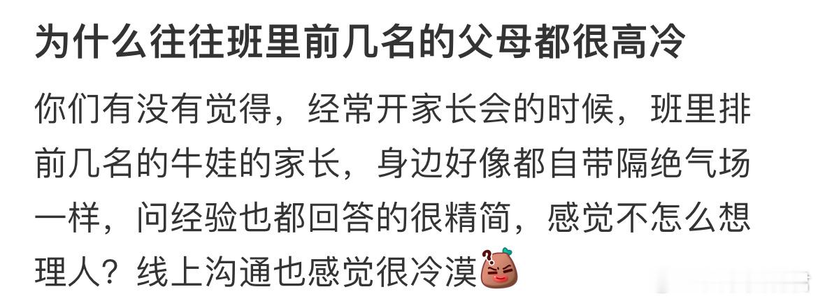 为什么往往班里前几名的父母都很高冷 ​​​