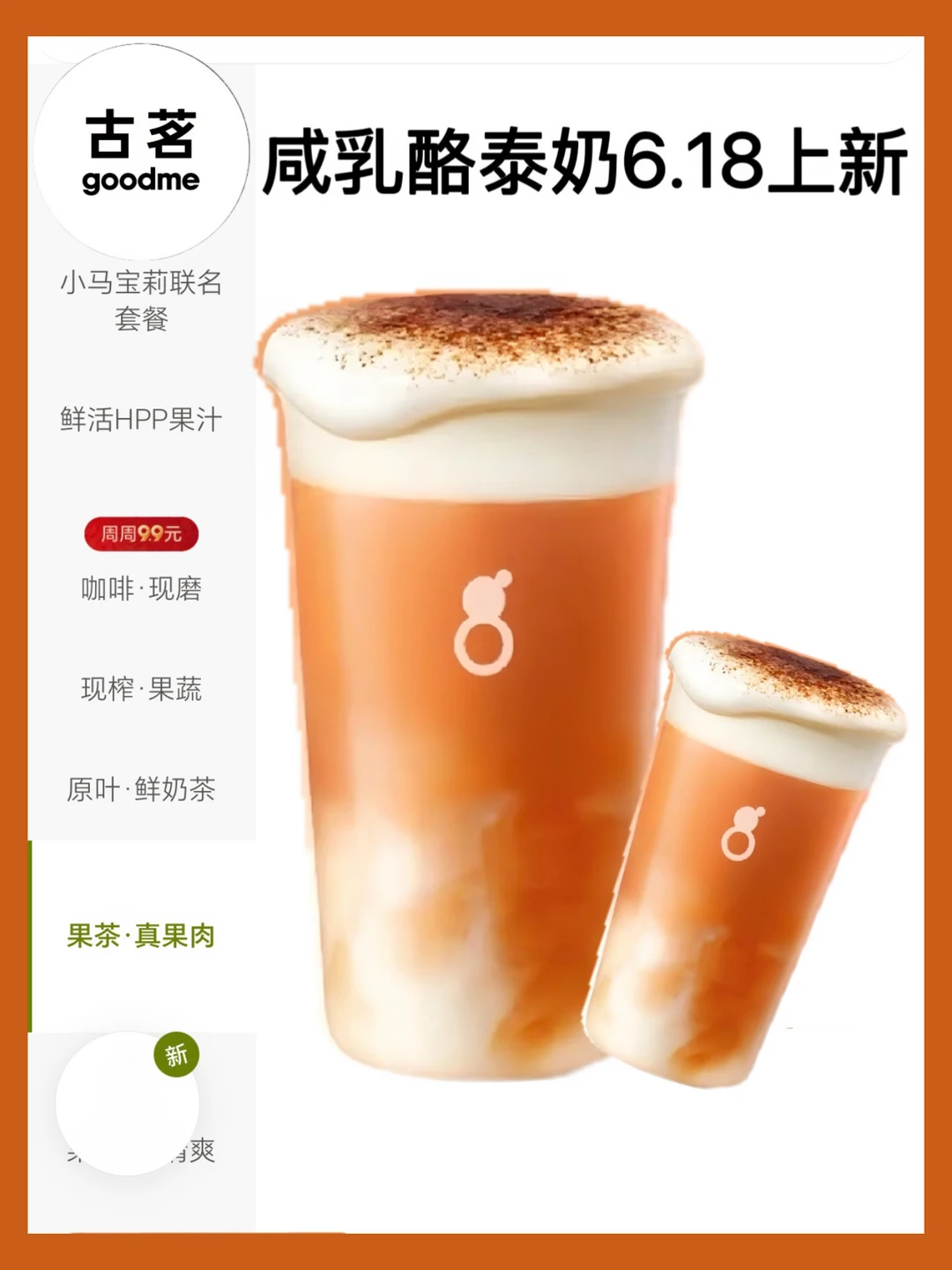 古茗新品上新！咸乳酪泰奶！期待住了！