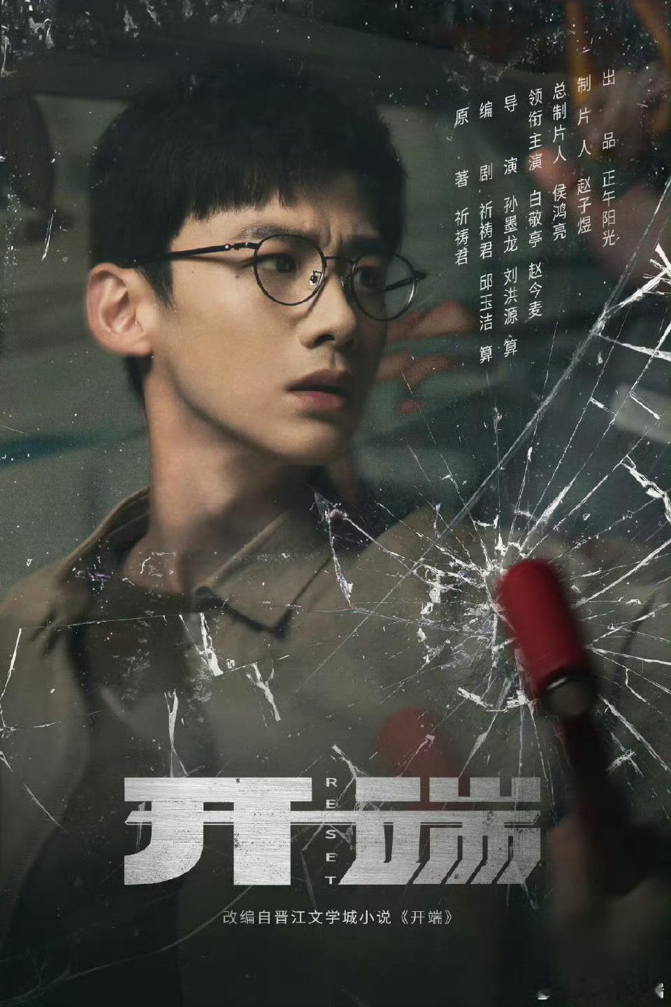 白敬亭新剧又循环了 总看到有人说《开端》后就没有很好看的循环剧，这不就又来了[h