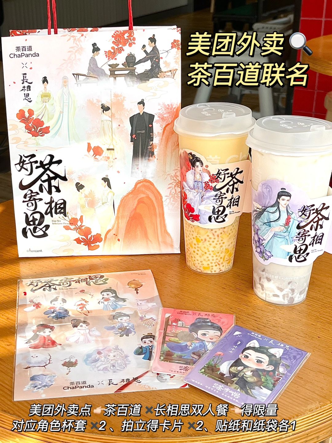 茶百道✖️长相思：各位相思豆公主们请喝茶！！！