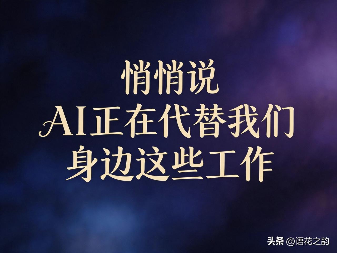 悄悄说！AI正在慢慢替代我们身边这些工作，你是否观察到了？
 
越来越多人发现，