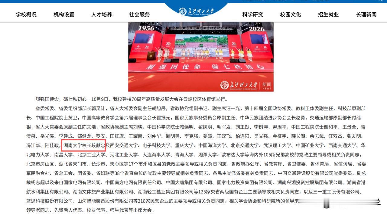 长沙理工大学校庆最特殊的嘉宾，要属湖南大学校长段献忠了。

从校方新闻稿中了解到