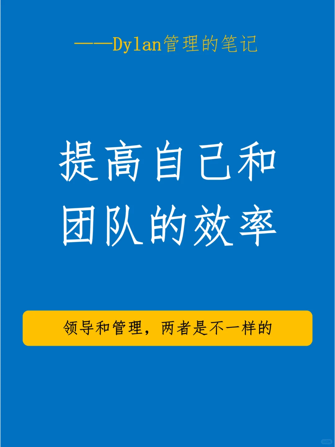 ✅提高自己和团队的效率💯