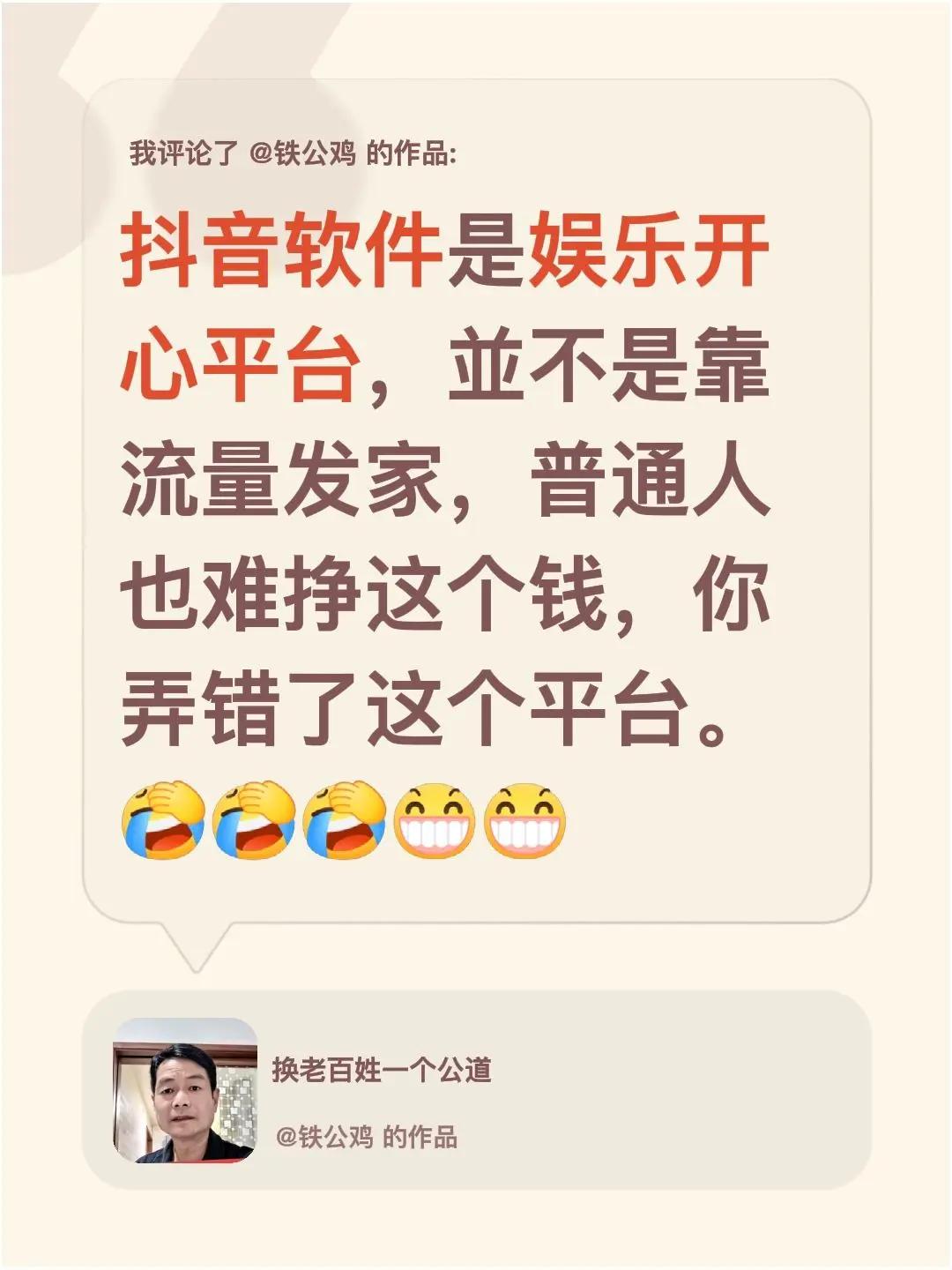 我评论了@铁公鸡 的作品：软件是娱乐开心平台，並不是靠流量发家，普通人也难挣这个