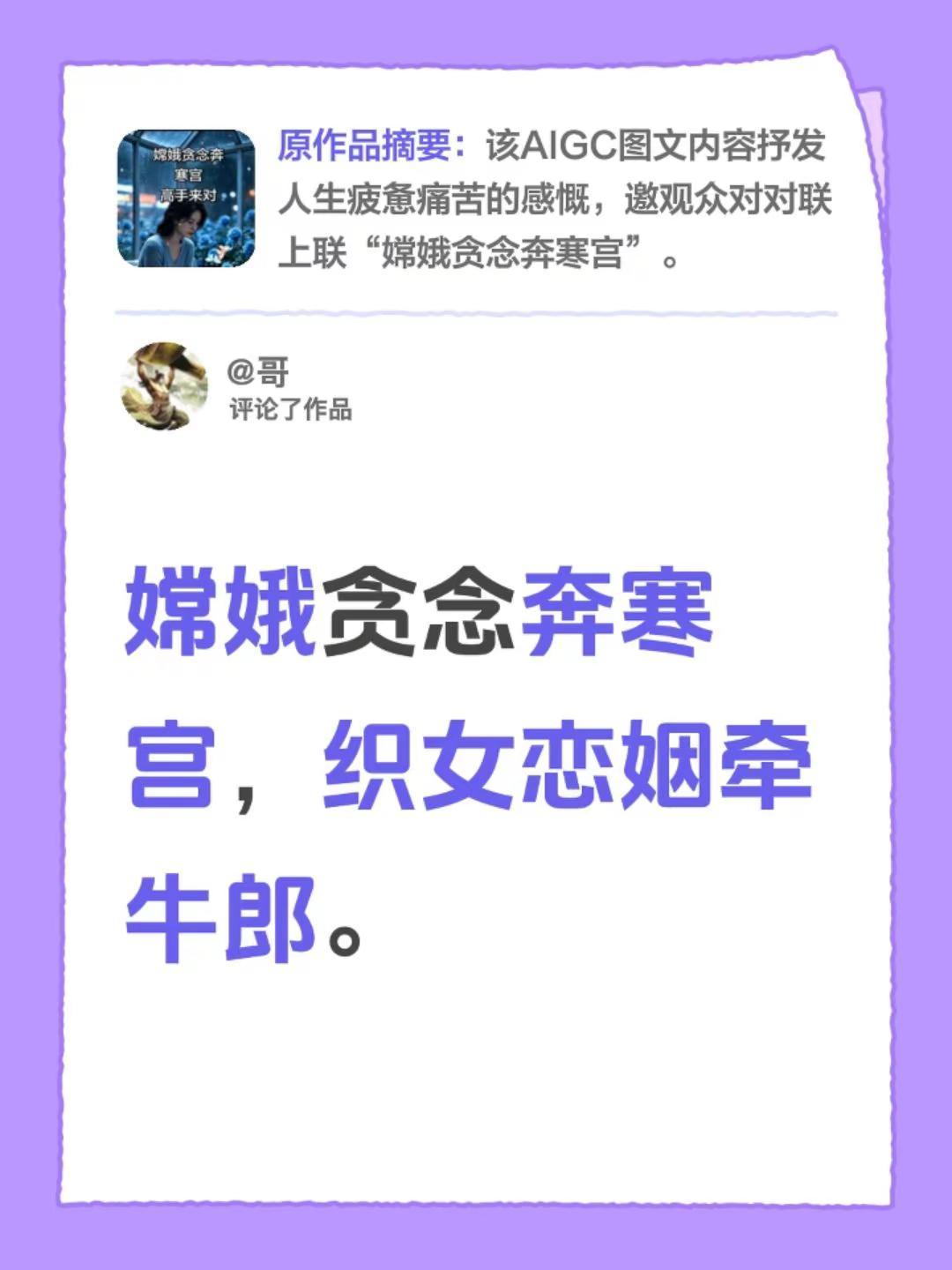 我评论了@辰： 的作品：嫦娥贪念奔寒宫，织女恋姻牵牛郎。