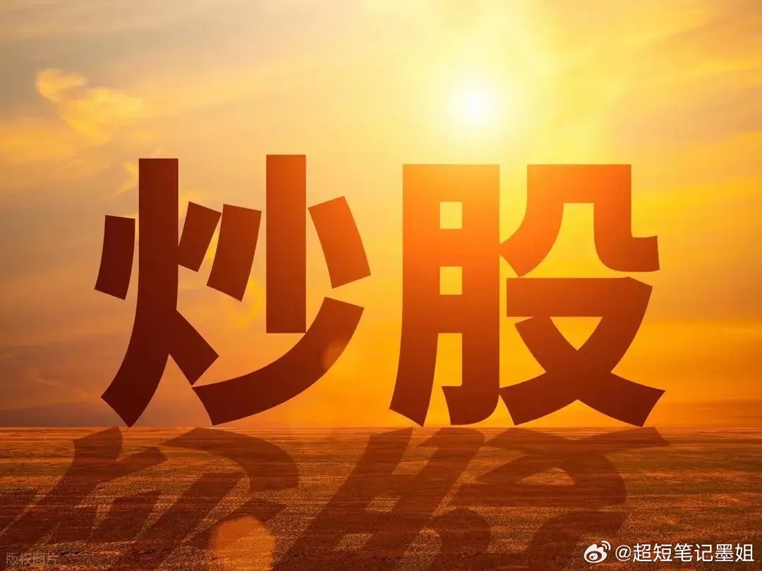 炒股十几年，最大的感悟就四点：1. 别跟股票谈恋爱：赚钱了随时跑都是对的，本来想