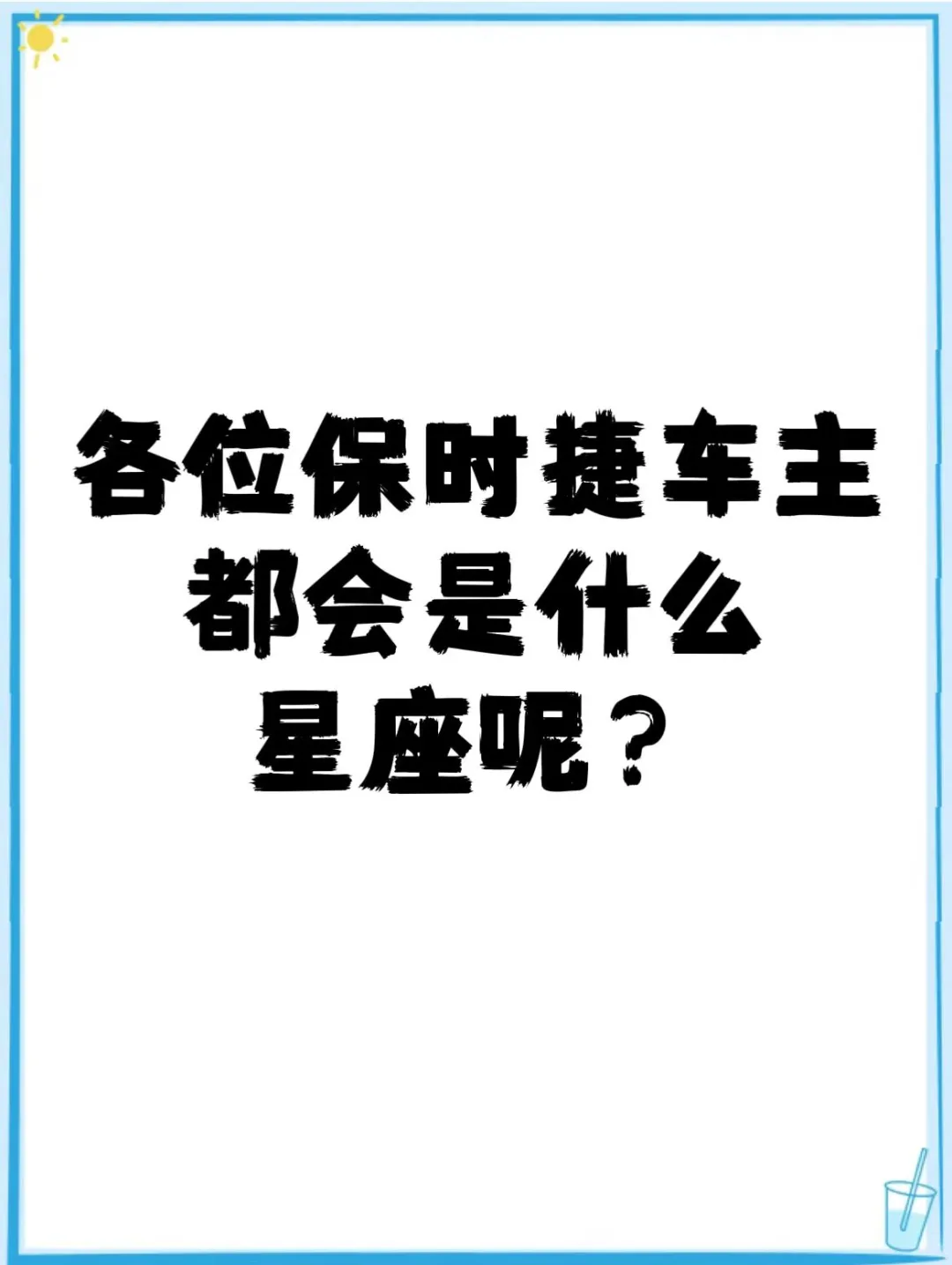 各位保时捷车主都会是什么星座呢？