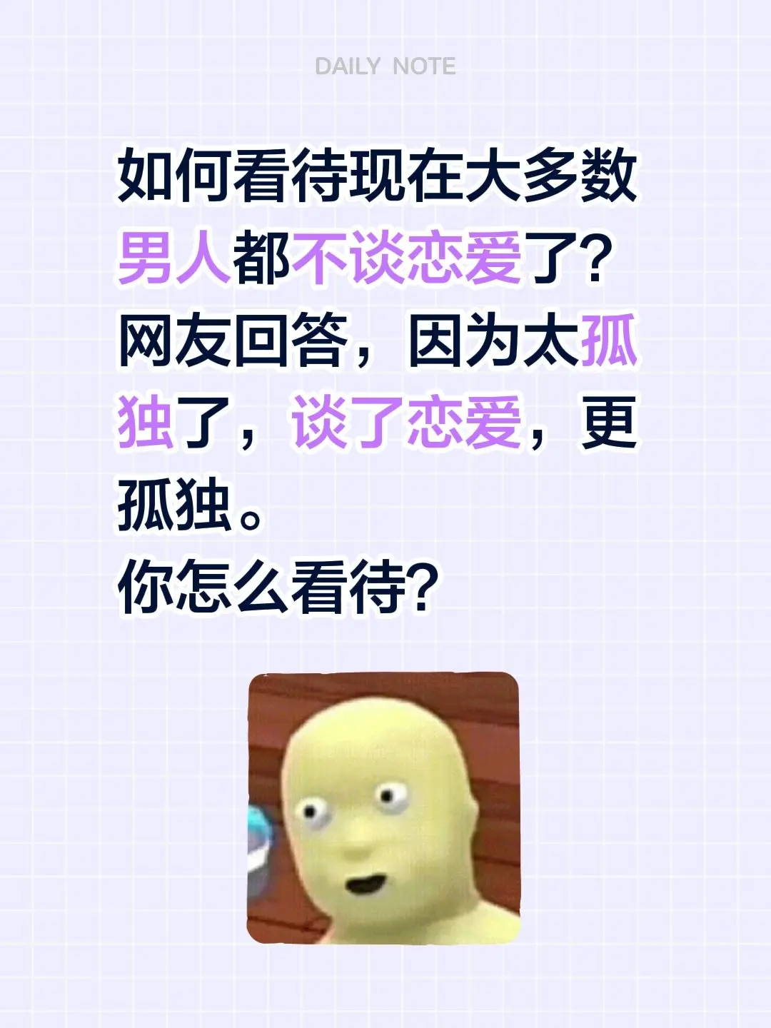 如何看待现在大多数男人都不谈恋爱了？ 网友回答，因为太孤独了，谈了恋爱...