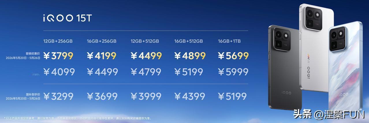 iQOO 15T手机价格公布，国补后3299元起，最高5199元！何须等风起，i