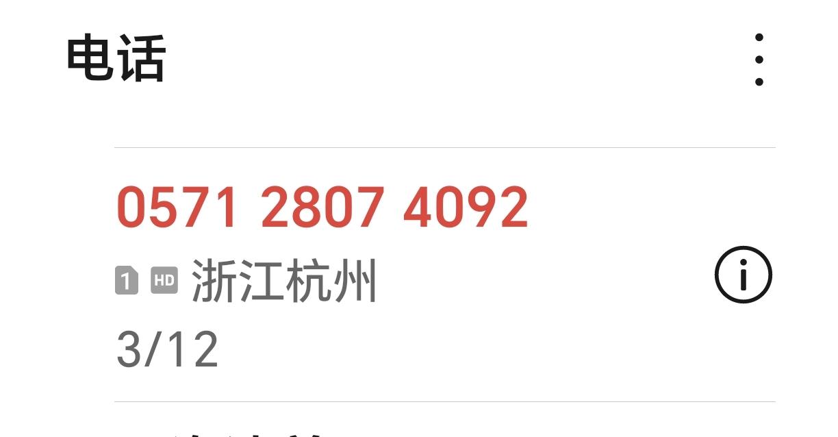 0571 28074092
骗子是谁？我的电话号码是实名注册的，这个电话号码是谁