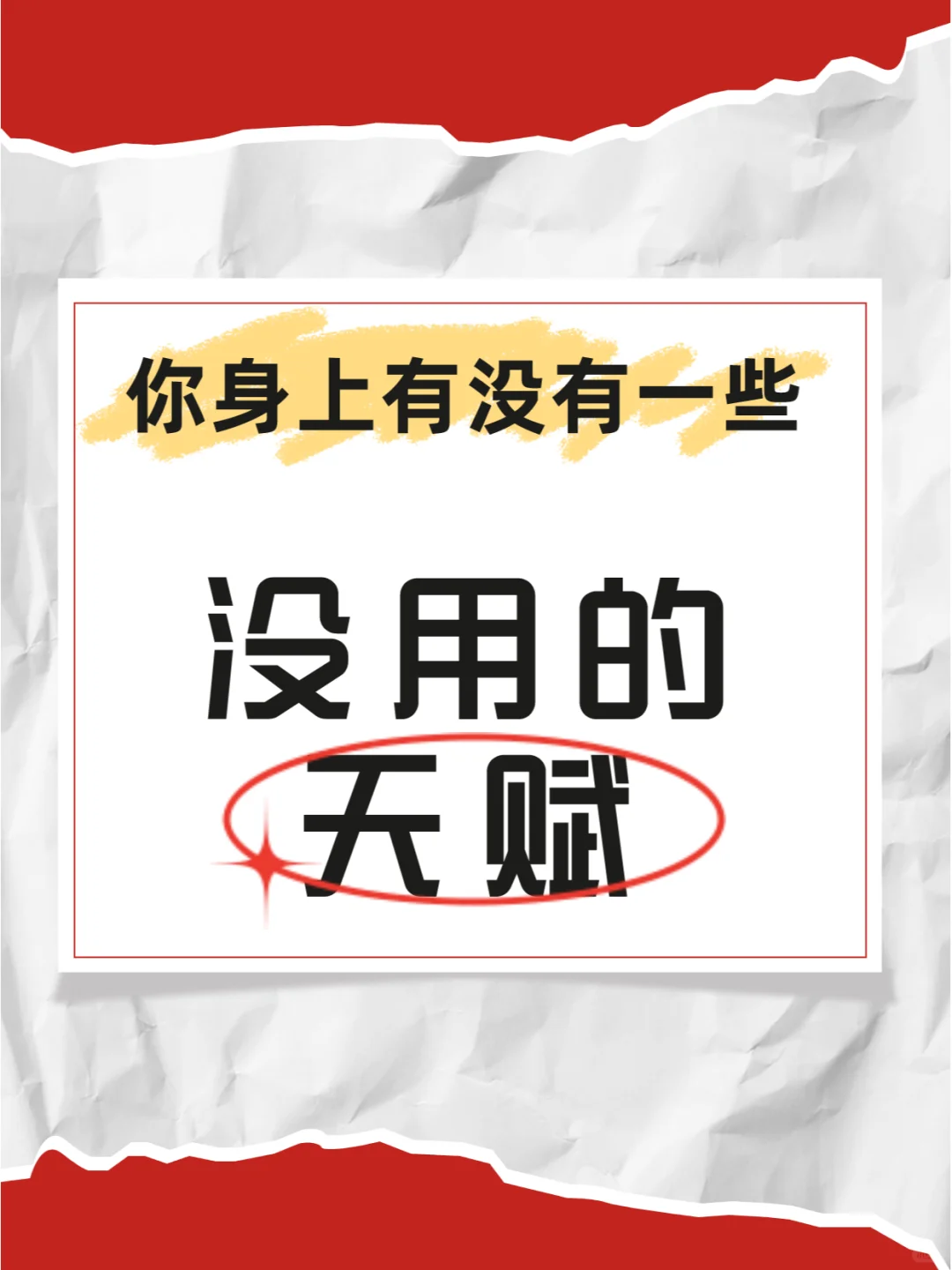 你身上有没有一些没用的天赋？比如这个...