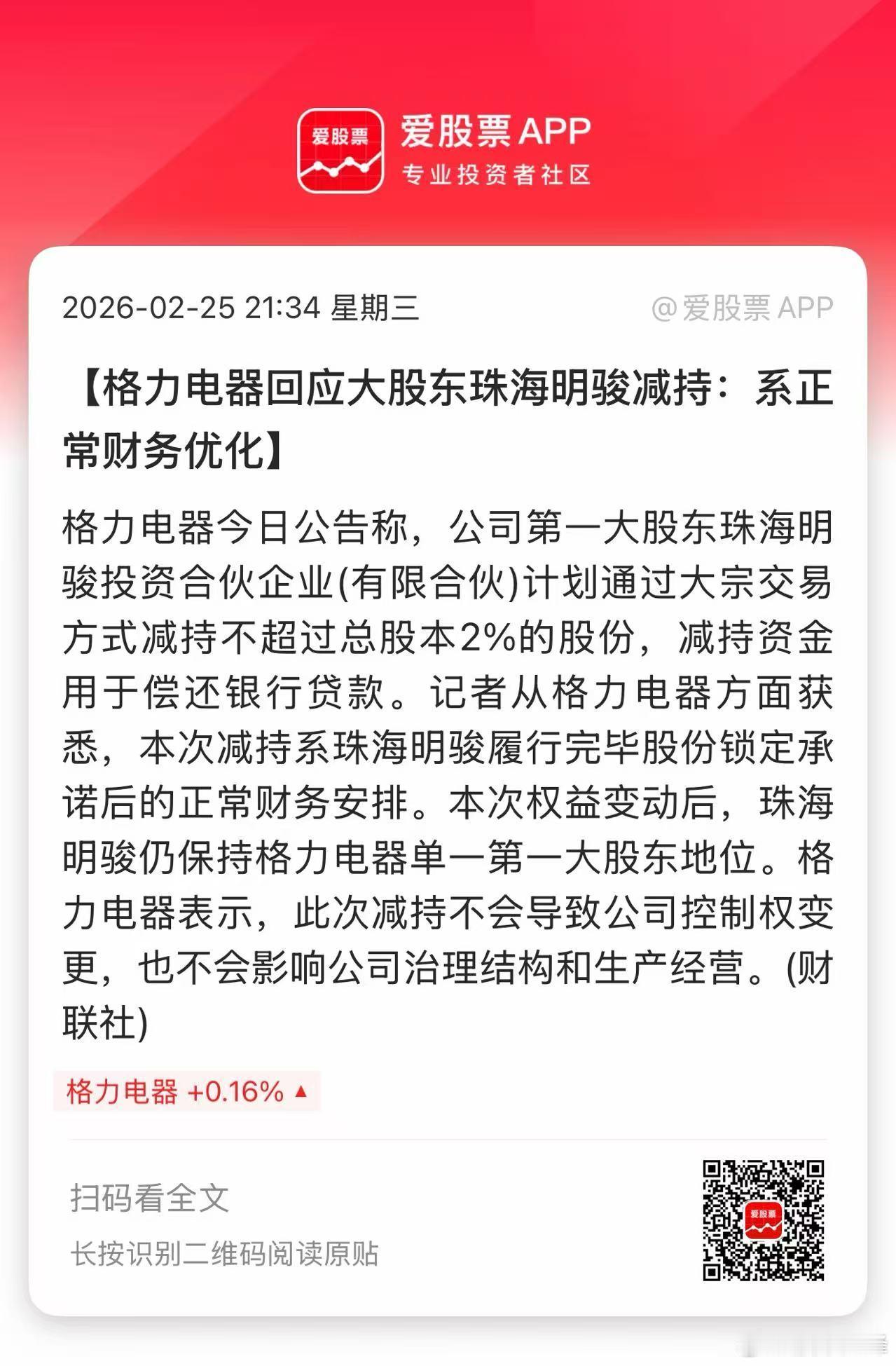 今晚格力发布公告，占总股本的16.11%的第一大股东珠海明骏准备减持2%的股票，