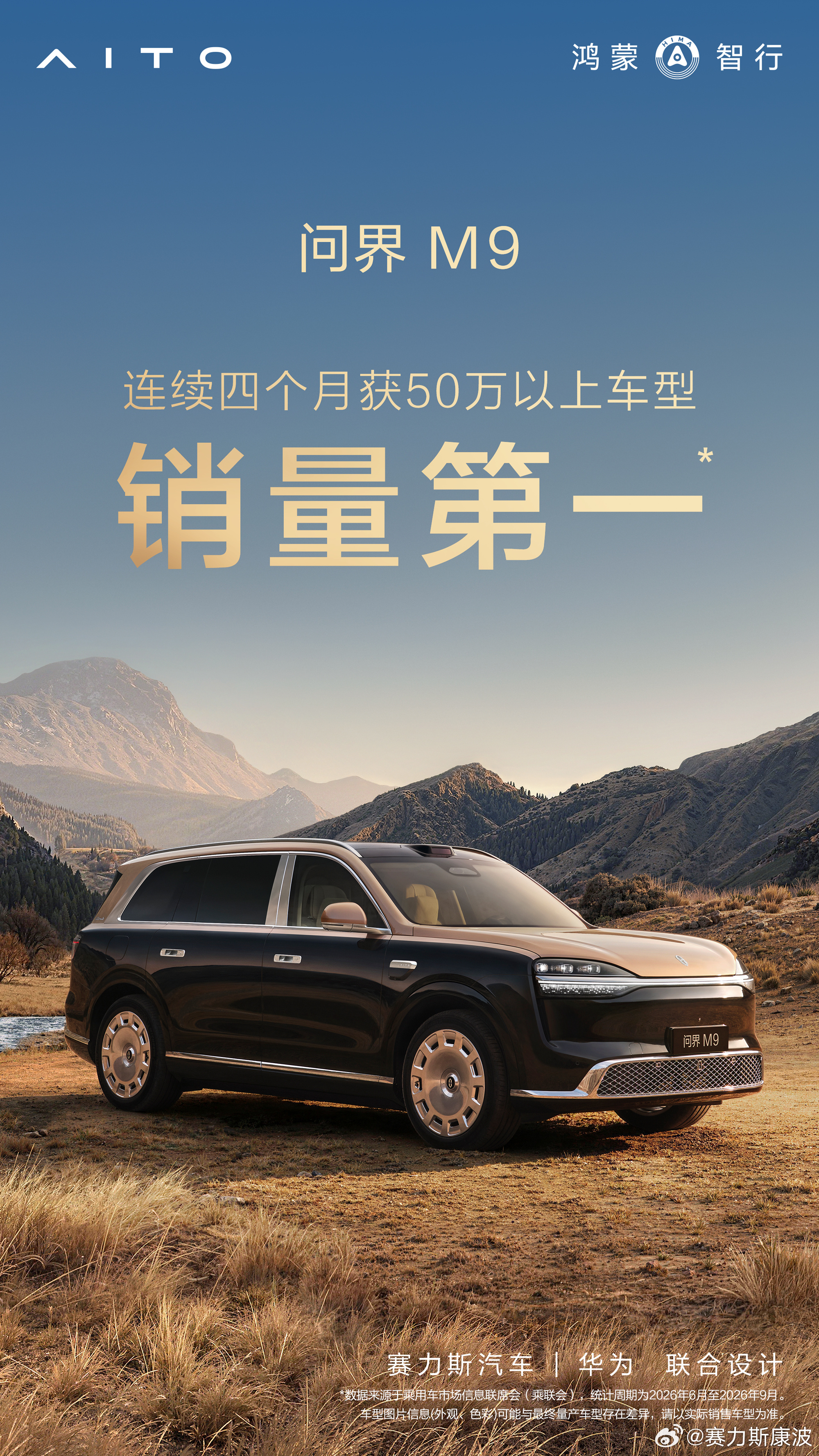 问界M9连续四个月获50万以上车型销量第一！ 数据是最好的证言，硬核科技收获市场