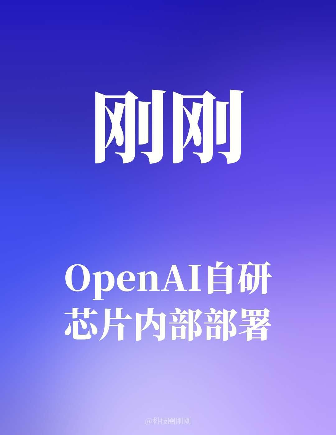 OpenAI自研芯片内部部署
OpenAI已内部部署自研Jalapeño ASI