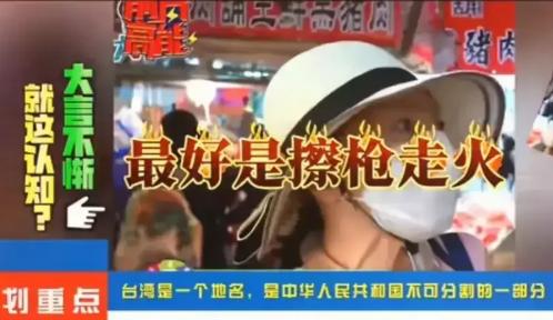 嚣张，有台湾大妈接受采访，鼓吹战争并贬低大陆军事装备，这位大妈表示，“最好是擦枪