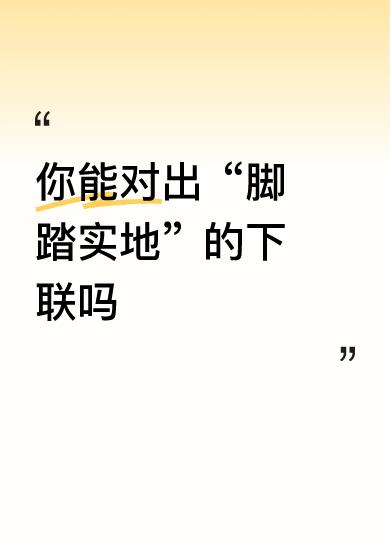 你能对出“脚踏实地”的下联吗头顶蓝天