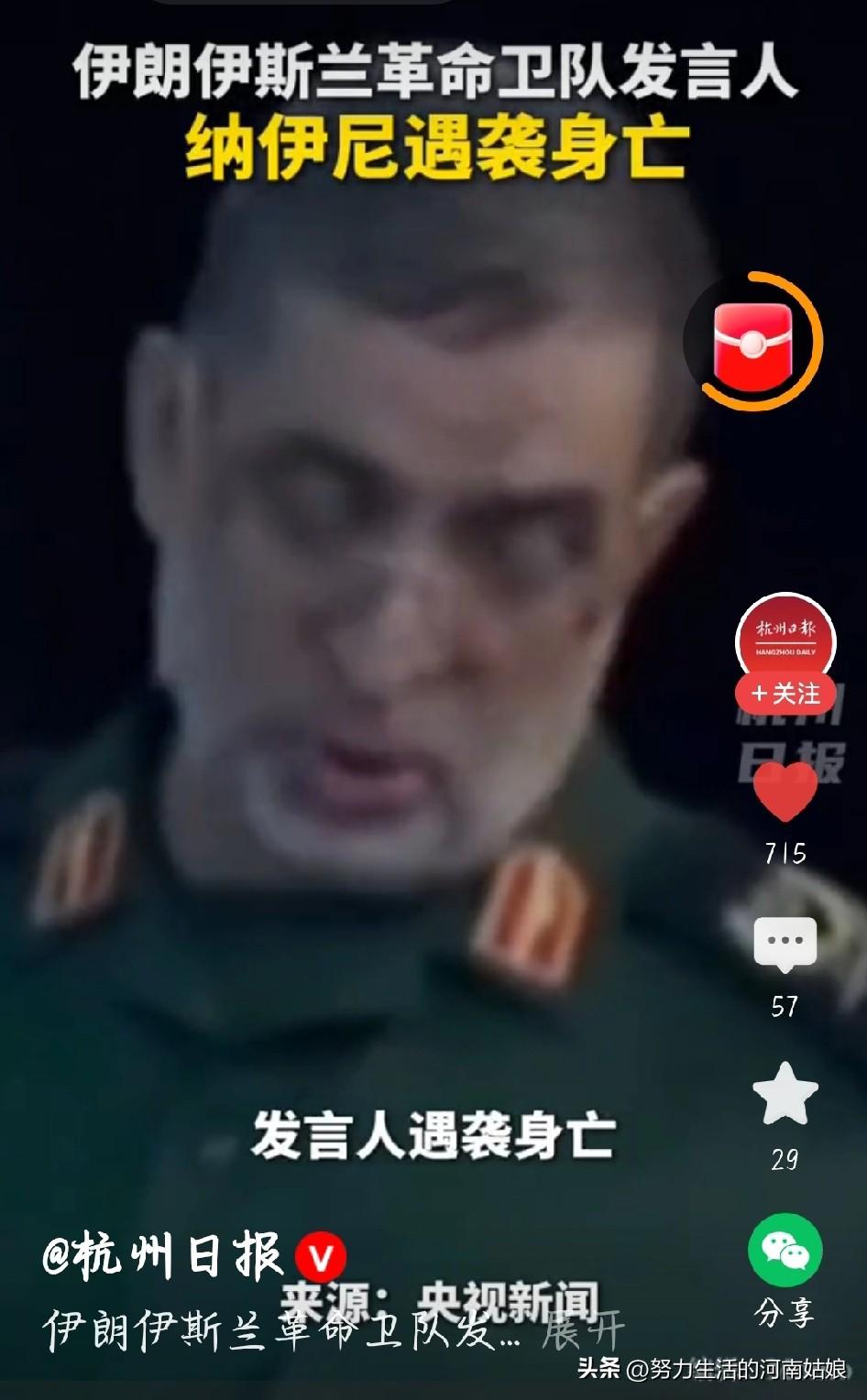 突发！伊朗革命卫队发言人遇袭身亡，中东局势再升级🔥
 
央视新闻实锤：当地时间