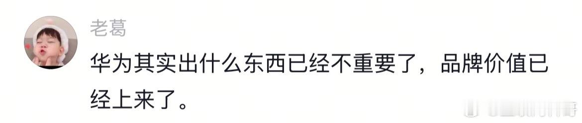 网友对华为的认知！透彻！！！ ​​​