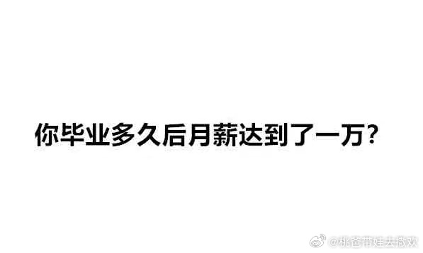 你毕业多久后月薪达到一万？武汉夜聊武汉生活圈武汉聊天室 武汉