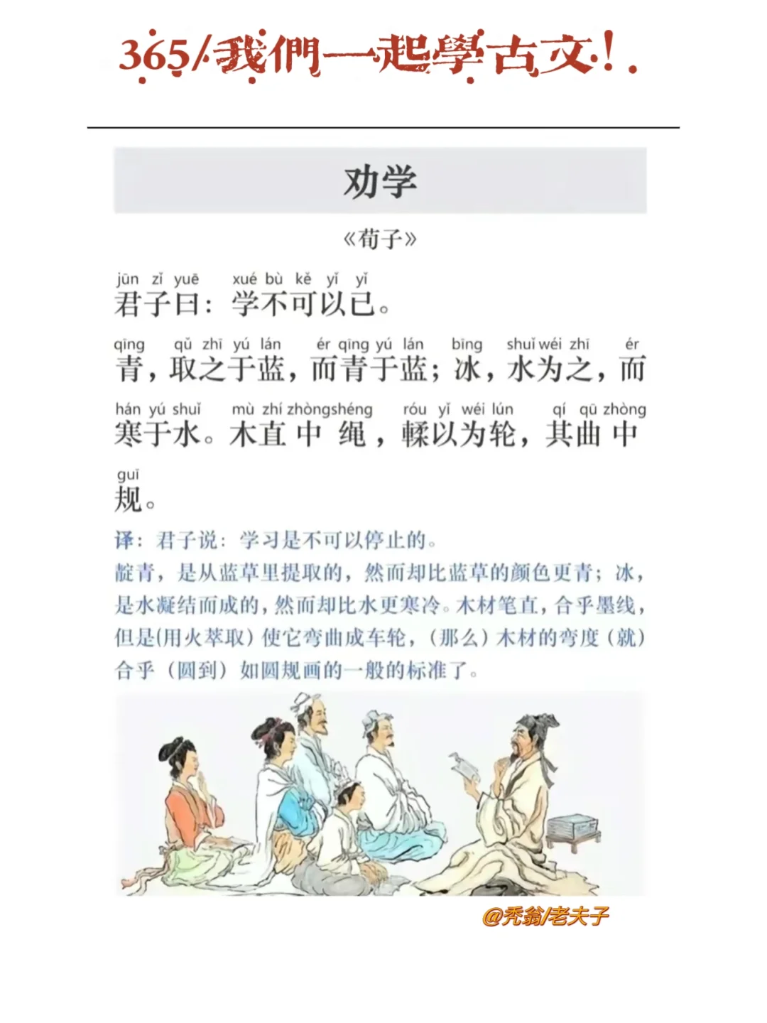 天天学古文｜荀子-劝学。