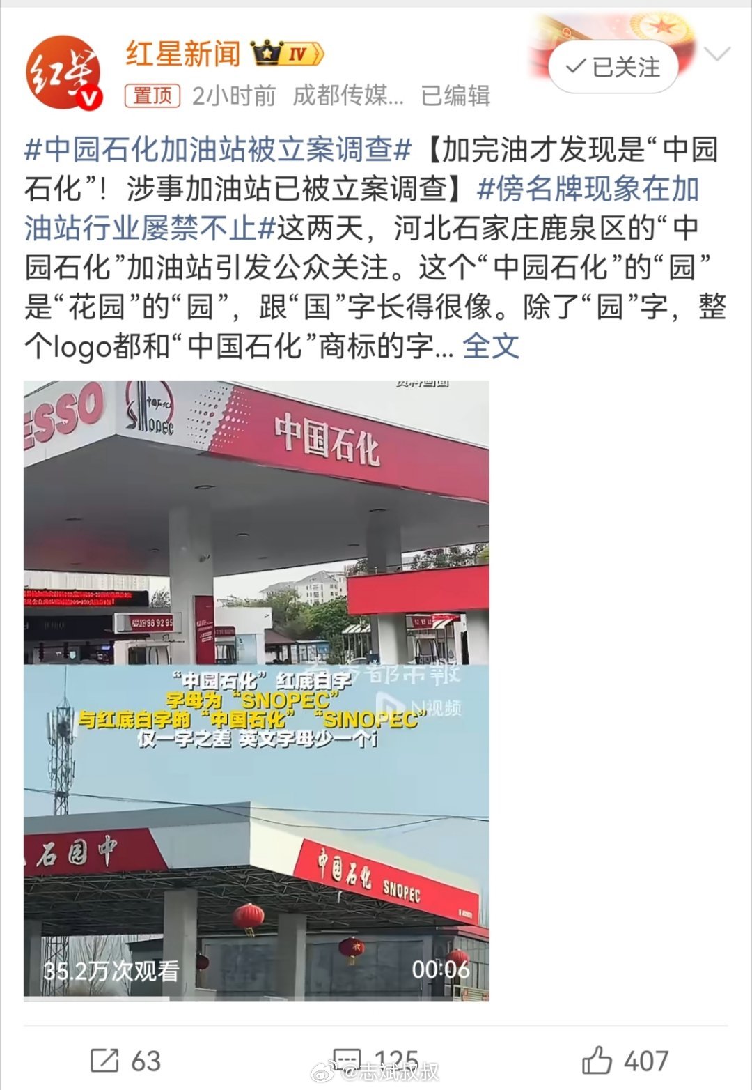 中园石化加油站被立案调查中园石化，好家伙这明摆着复制粘贴去的，脸都不要了… 广州