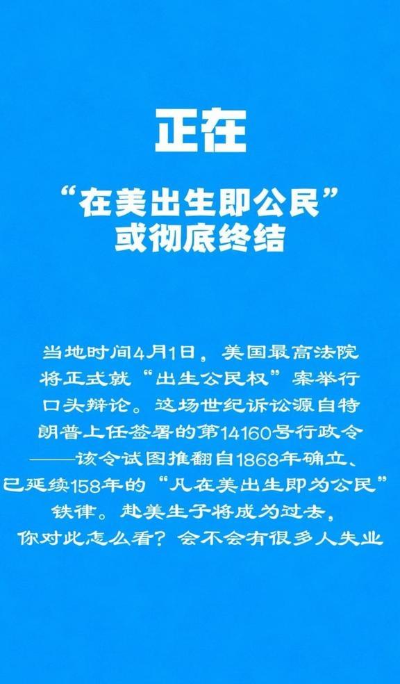 当地时间4月1日，美国最高法院将正式就“出生公民权”案举行口头辩论。这场世纪诉讼