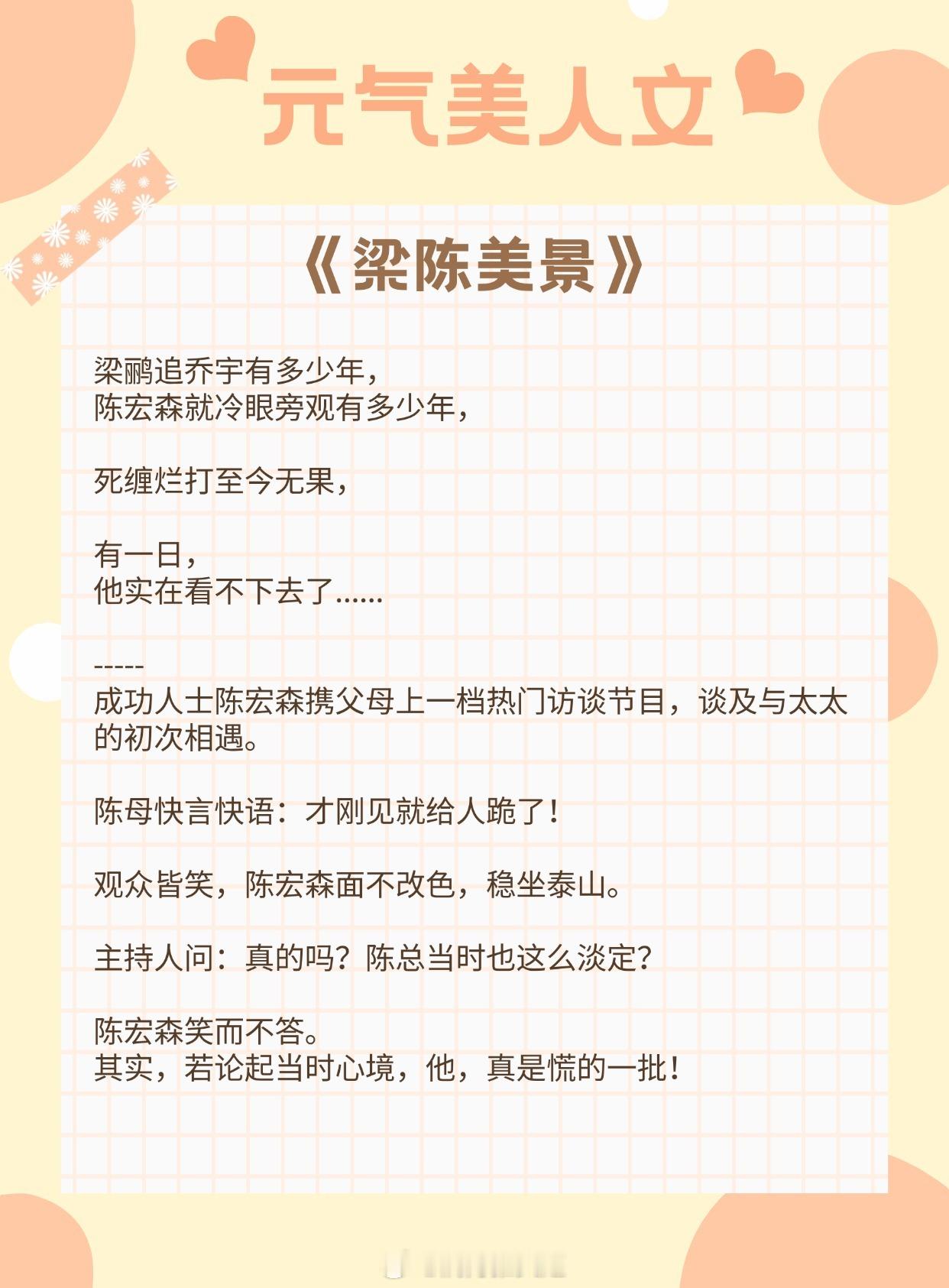 【元气美人文】她答应做我的新娘了。《梁陈美景》作者：大姑娘《罗曼蒂克药丸》作者：