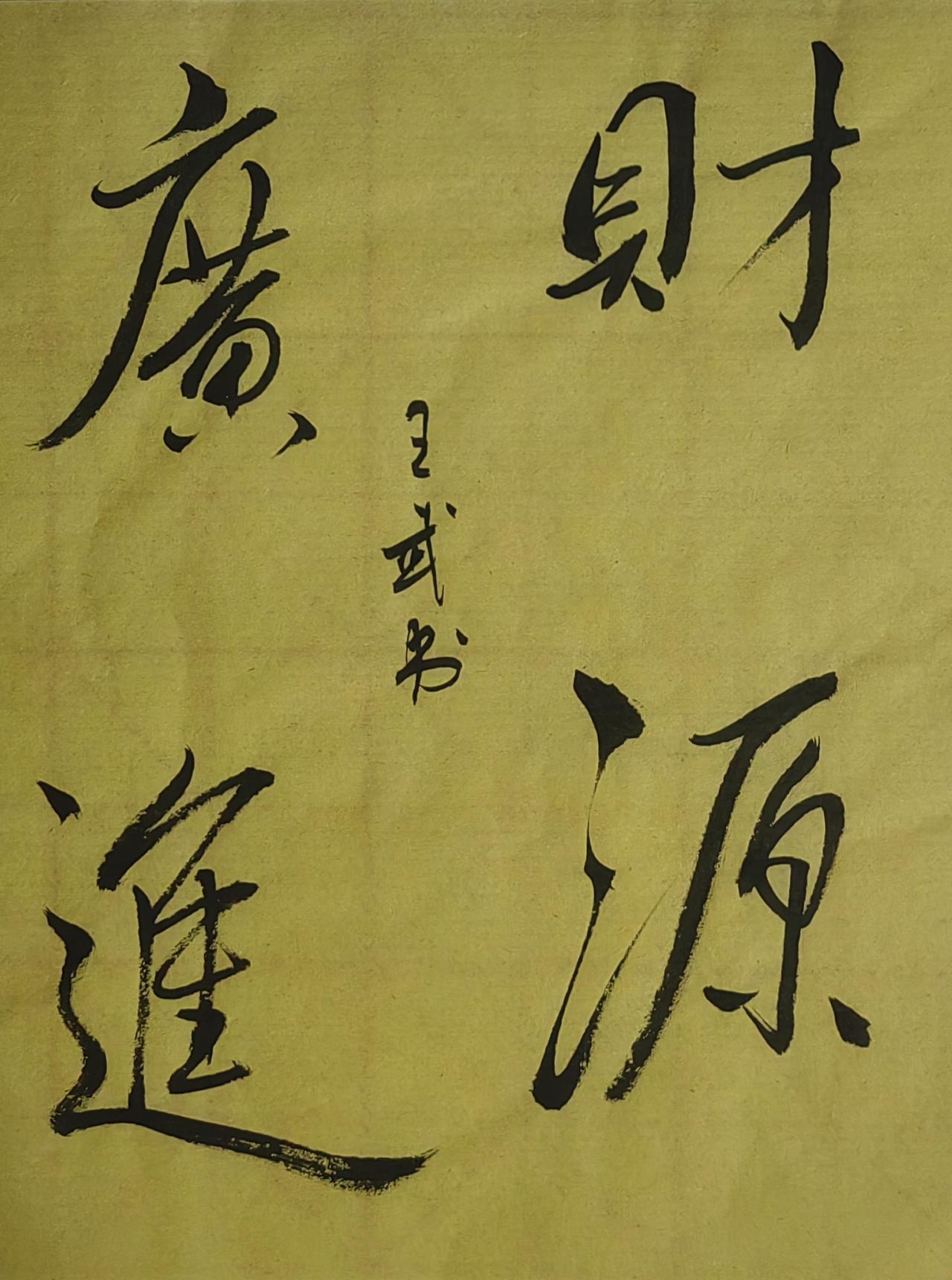 展示下你的书法斗方小品