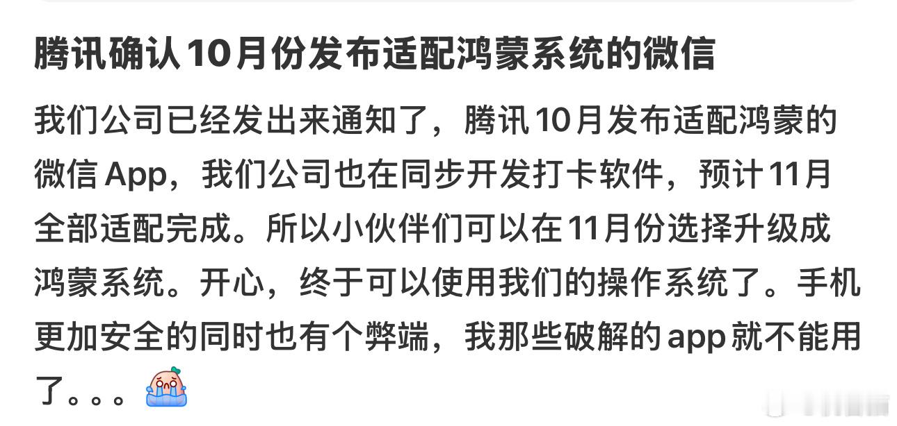下个月鸿蒙Next版本的微信就会上线？ ​​​