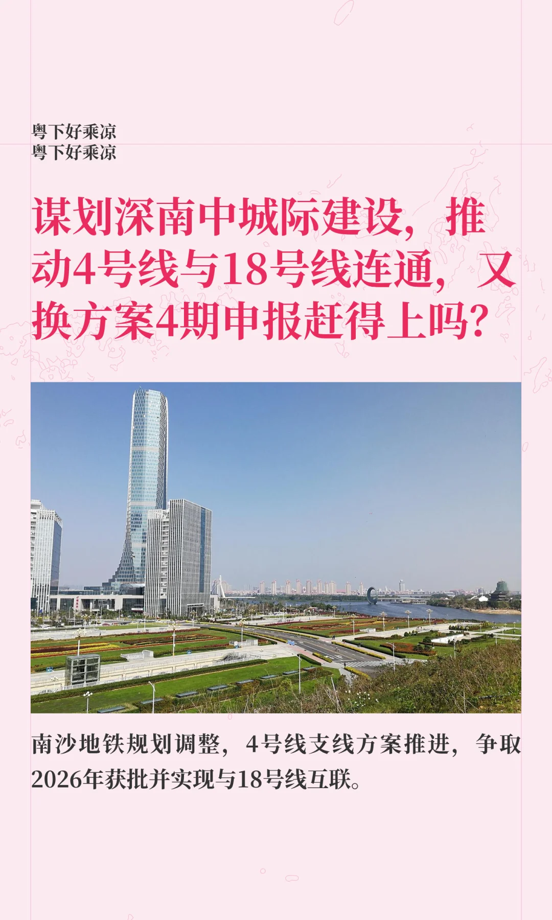 谋划深南中城际建设，推动4号与18号互通