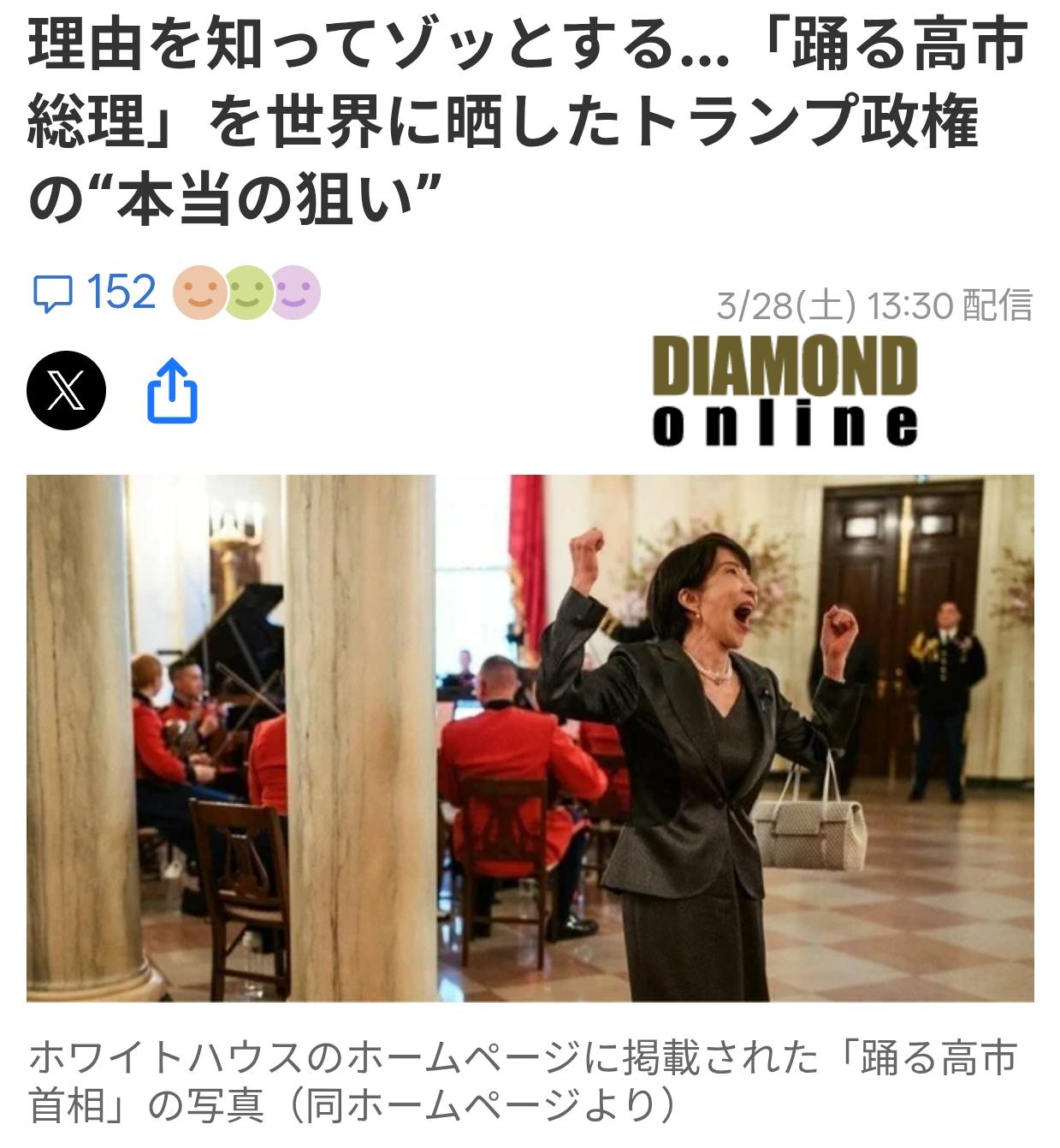 日作家：白宫发布“高市跳舞”的目的
日媒《DIAMOND Online》3月28