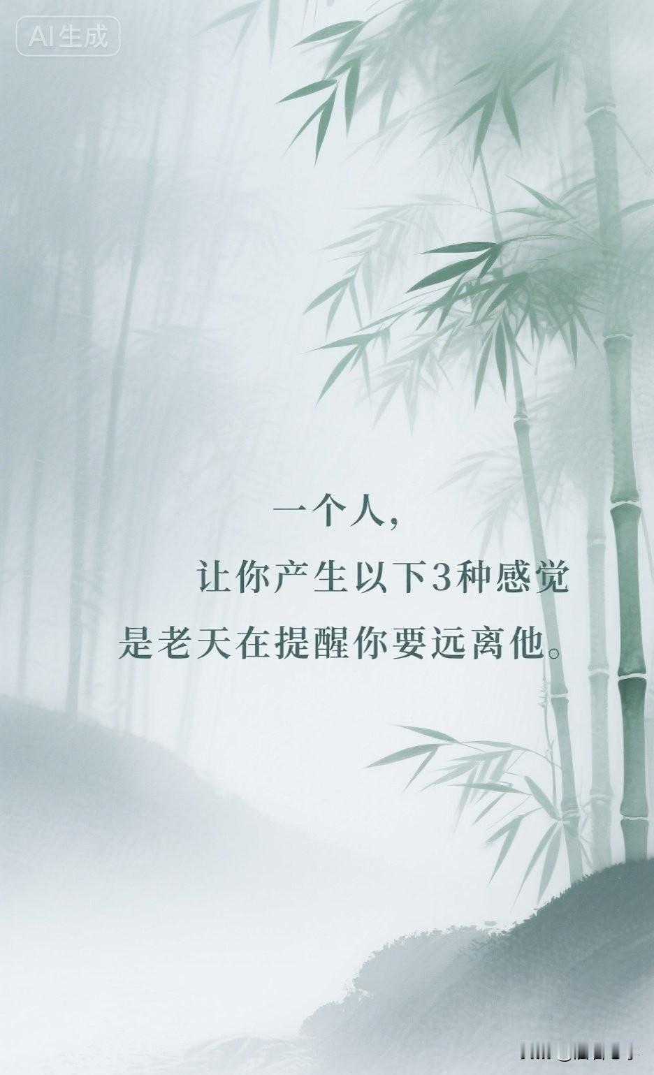 一个人，让你产生以下3种感觉，是老天在提醒你要远离他。

你有没有过这样的经历？