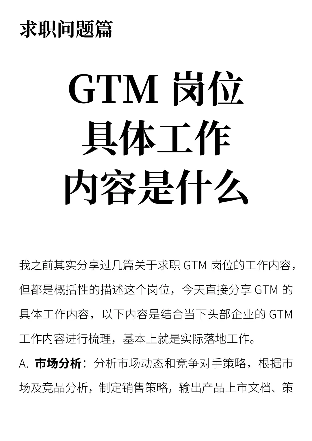 GTM岗位具体工作内容是什么