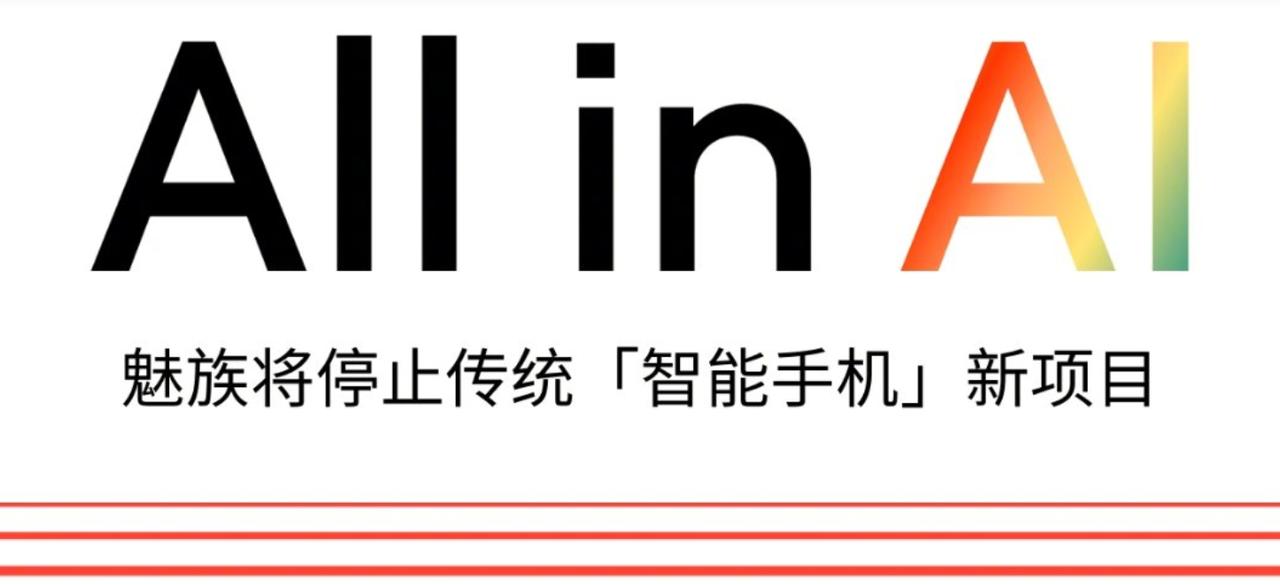 魅族停止传统手机项目？

龙年开工第一天，魅族就官宣了一件大事，停止传统手机项目