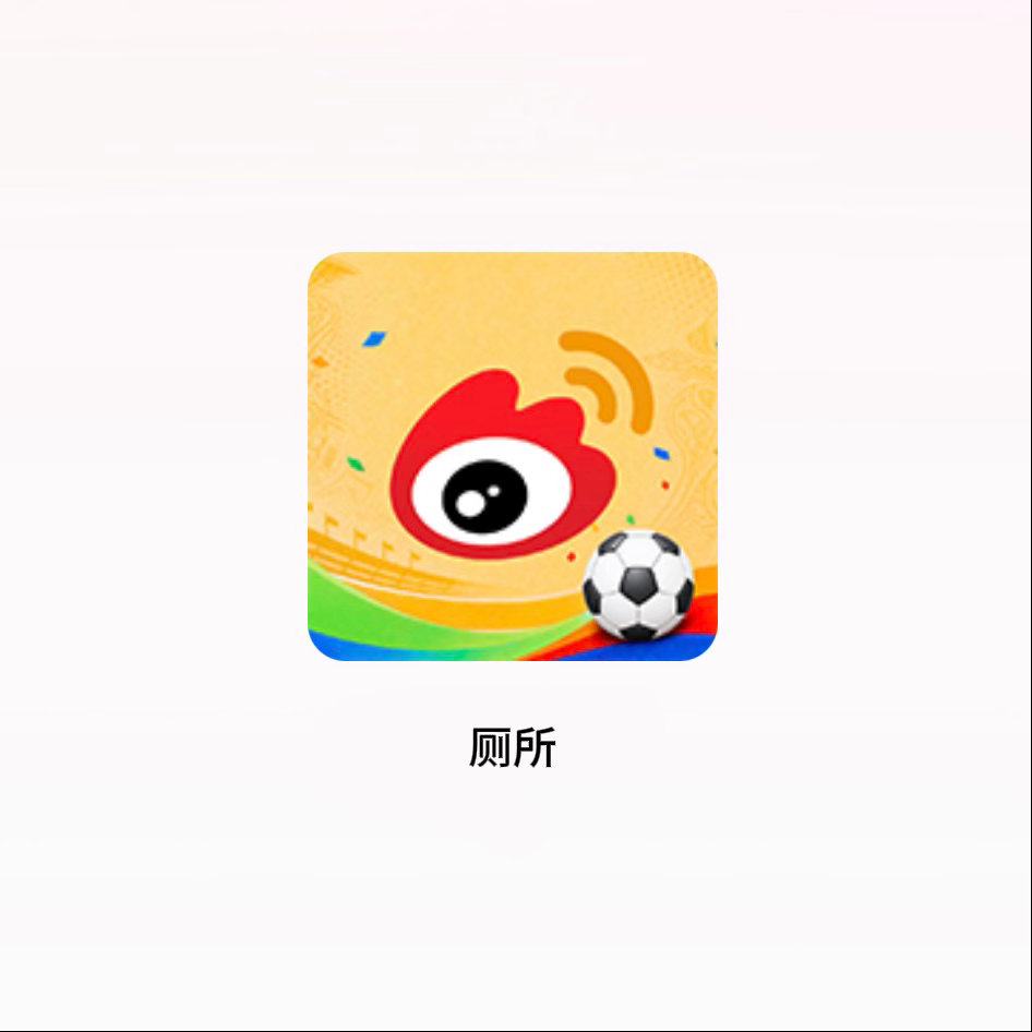 是有厕所之称的weibo啊 