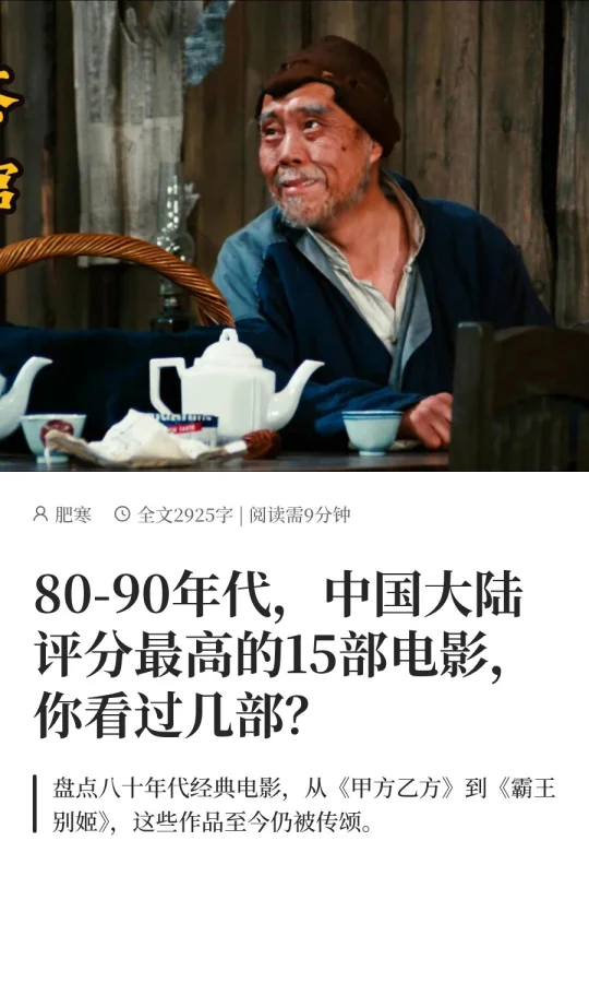 80-90年代，中国大陆评分最高的15部电影