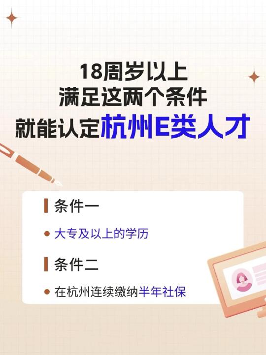 满足这两个条件都可以认定杭州e类人才