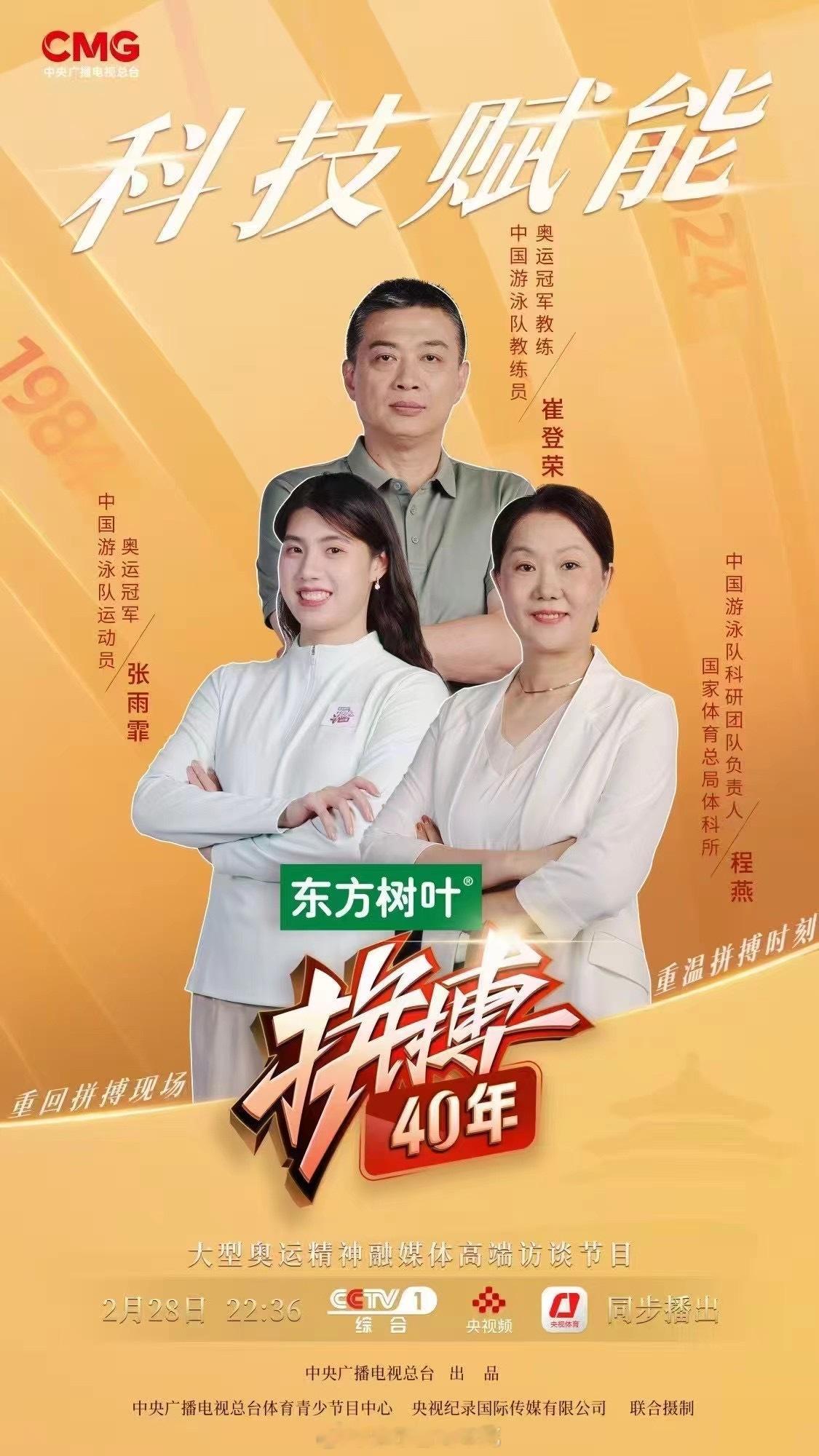 CCTV-1 【拼搏40年】2月28日22点36 中国游泳队[超话]  张雨霏 
