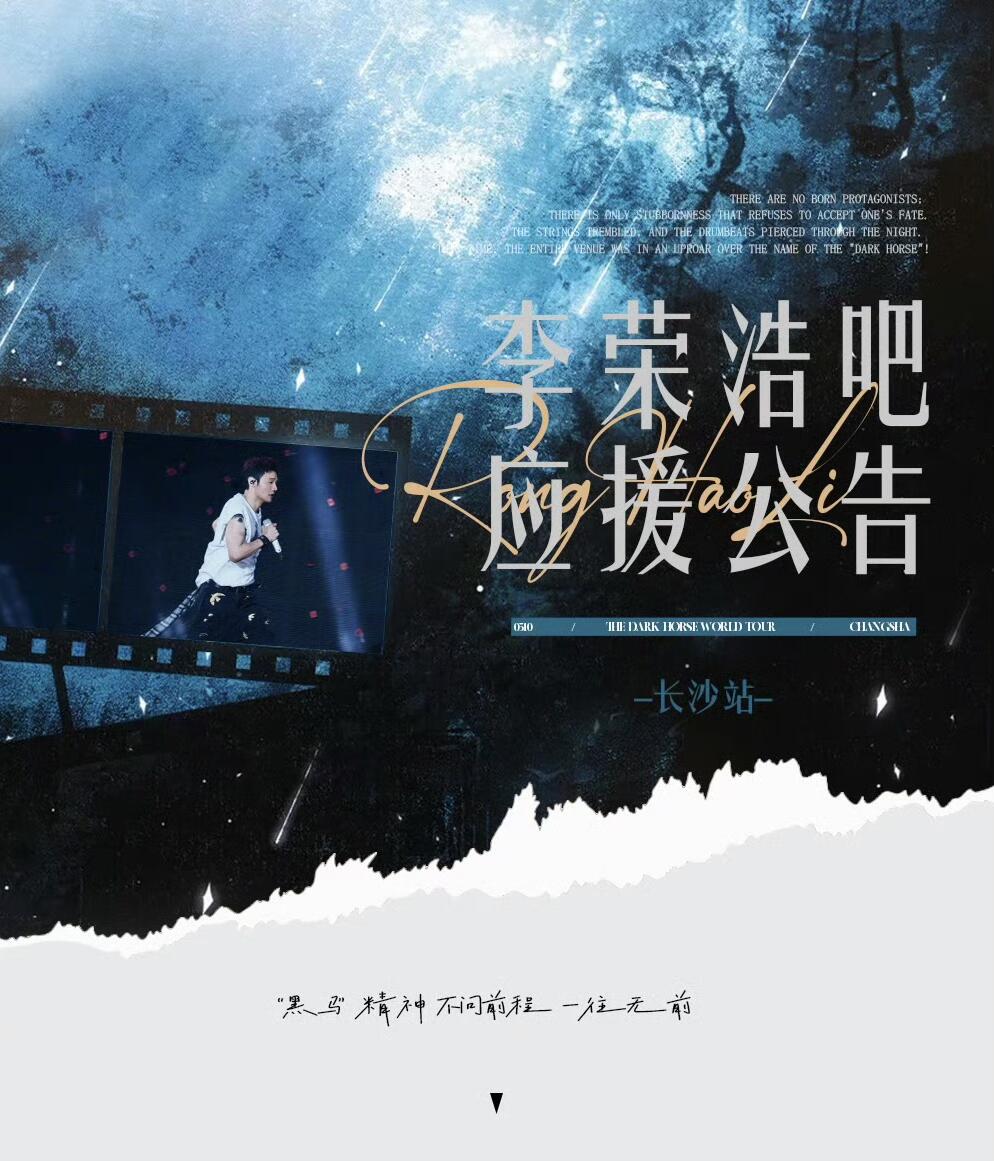 【黑马号角丨应援版】长沙站📍应援公告