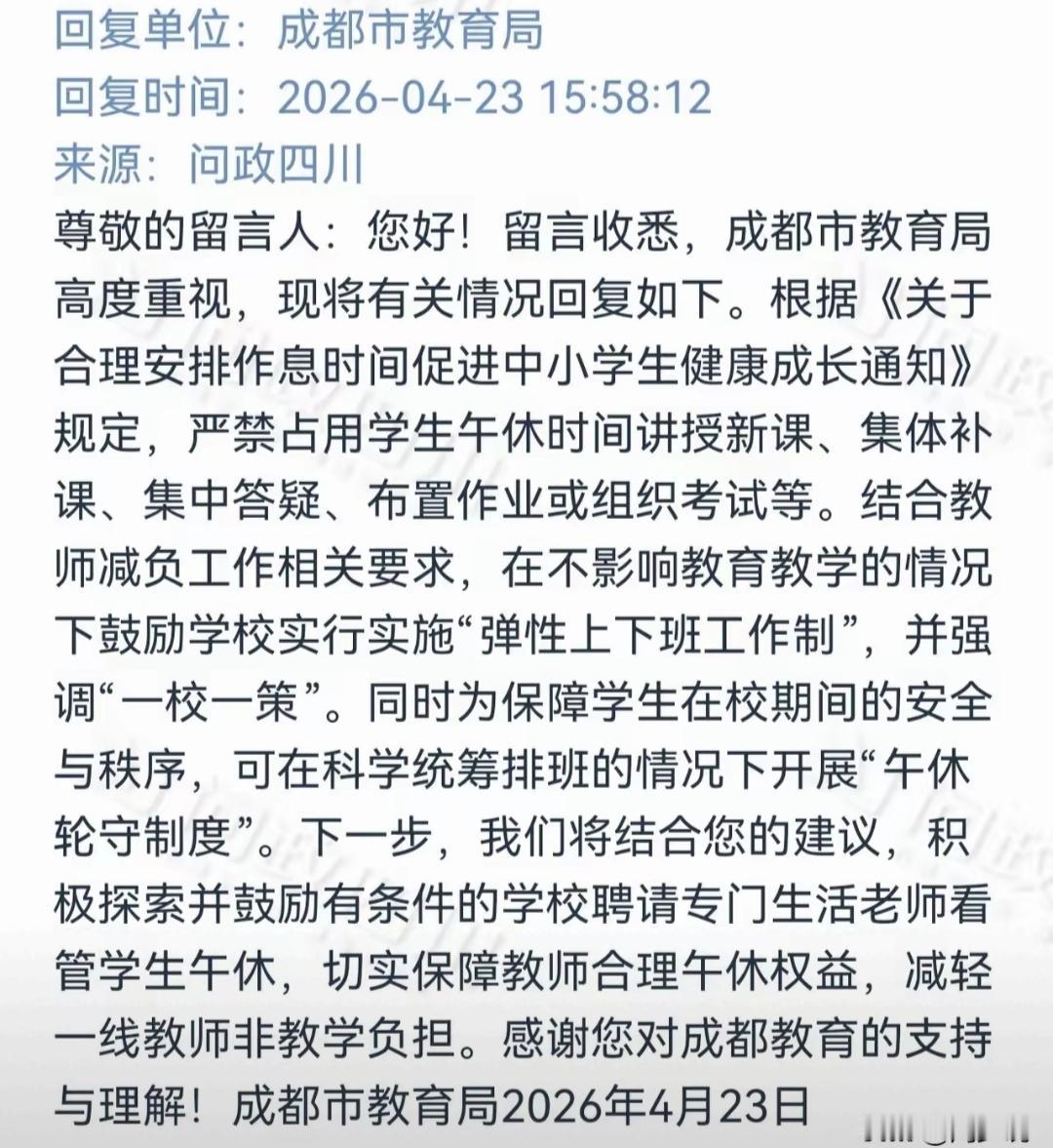 成都一小学教师在问政四川平台留言，要求恢复小学老师的午间休息权。看到这个标题，我